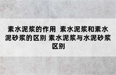 素水泥浆的作用  素水泥浆和素水泥砂浆的区别 素水泥浆与水泥砂浆区别